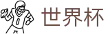 2026美加墨世界杯 · 世界杯体彩竞猜 | 2026世界杯买球点在哪